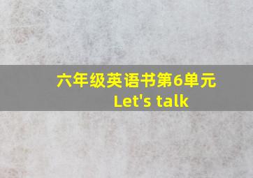 六年级英语书第6单元 Let's talk